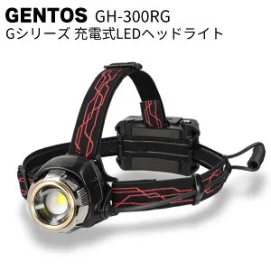 ジェントス GENTOS 充電式LEDヘッドライト Gシリーズ GH-300RG＜高輝度チップタイプ白色LED＞【送料無料】