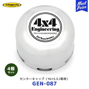 4×4 エンジニアリング ホイール センターキャップ 16x5.5J専用 4個セット【GEN-087 ×4】| AirG Rocks フォーバイフォー AirG