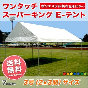 スーパーキングEテント カラーポリエステル帆布製 2間×3間 3.55m×5.31m 6坪 カラー天幕 組立式 テント イベント 学校 集会 自治会 ワンタッチ 簡単 卒業記念 業務用