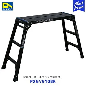 アルインコ 足場台 オールブラック洗車台 PXGV-BK ブラック【PXGV910BK】| ALINCO アルミ 軽量 脚立 折畳み式 リベット方式 黒