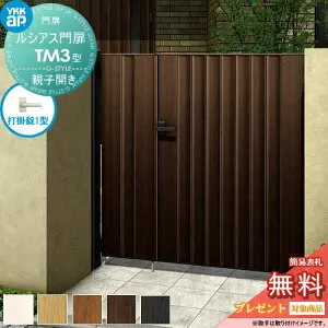 【無料★特典対象】 ルシアス門扉TM3型 親子開きセット 04・08-14 (W400・800 ×H 1400) 門柱 100角：アルミ色 扉本体：木調色 UME-V-TM3 たて目隠し YKK YKKap 外 形材門扉 ガーデン DIY 塀 壁 囲い 境界 屋
