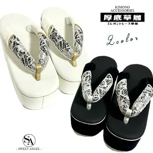 【3,980円以上で送料無料】振袖小物 草履【厚底エレガントレース】ブラック ホワイト 2Colors【AZ7】フリーサイズ 黒 白 振袖草履 和装小物 ぞうり ゾウリ 袴 卒業式 成人式