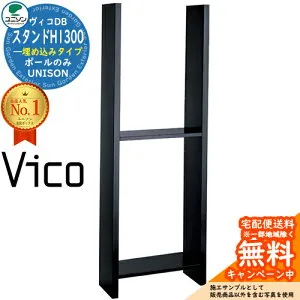 ヴィコDB スタンドH1300 埋め込みタイプ ユニソン 宅配ボックス ヴィコ DB UNISON 一戸建て用 モダン シンプル おしゃれ 玄関 庭 置き配 ボックス