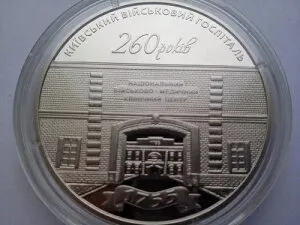 ウクライナ 5 UAH 2015 年コイン「キエフ軍病院 260 周年」。新品