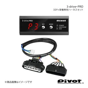 pivot ピボット 3-drive・PRO＋車種専用ハーネスセット デリカ D:2 MB37S R2.12～ 3DP+TH-2C