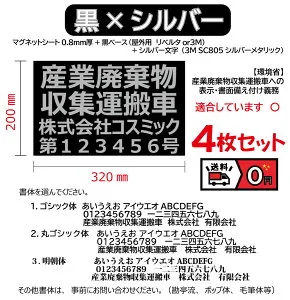 【4枚set】黒ベース；文字シルバー 産廃用マグネットシート 4行表示 W320mm-H200mm★屋外用カッティングシート★看板・サイン 産業廃棄物収集運搬車 産廃マグネット 産廃ステッカー