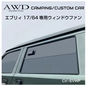 エブリィ バン カスタム パーツ エブリィワゴン da17w da64w エブリィバン da17 da17v da64v 車中泊 車 換気扇 車載 ファン 窓 ウィンドウ 車中テレワーク 直流家 17/64専用 ウィンドウファン JPN-DC75 送