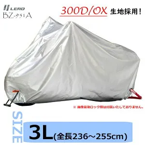 ★送料無料★LEAD BZ-951A バイクカバー【シルバー ・3Lサイズ(全長236～255cm)】300デニールの厚手オックスフォード生地を採用した耐久性抜群のバイクカバー /リード工業
