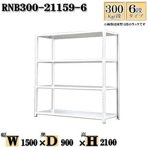 スチールラック 幅150×奥行90×高さ210cm 6段 耐荷重300/段 単体用(支柱4本) 幅150×D90×H210cm ボルト0本で組立やすい 中量棚 業務用 スチール棚ホワイトグレー 収納 ラック