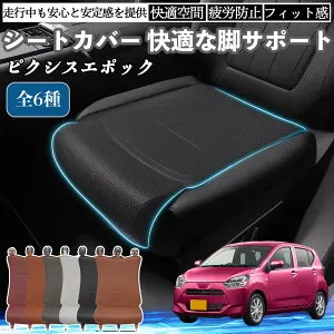 【ポイント10倍 送料無料】トヨタ ピクシスエポック LA350S LA360S 車用 シートカバー カーシート シートクッション 座席シート 座布団 脚サポート 3D構造 滑り止め 一枚 TiCar