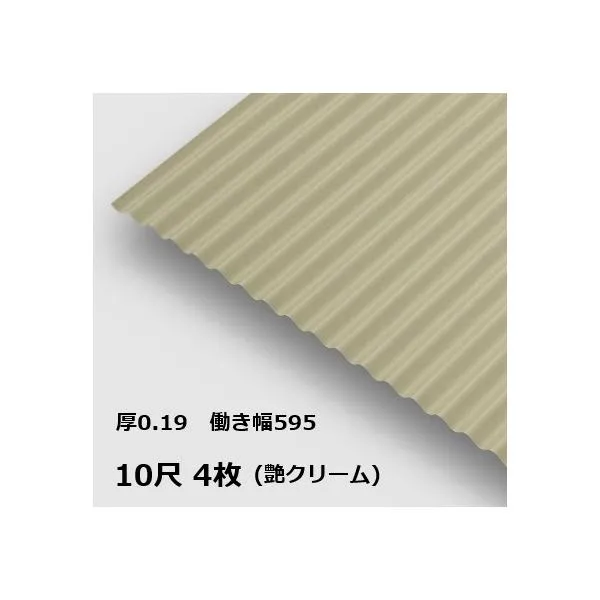 4枚単位 波板 10尺 艶クリーム 丸波0.19mm厚 幅650mm(有効幅595) 約3048mm 梱包重量15.6kg カラー亜鉛鉄板 塗装溶融めっき鋼板 トタン板