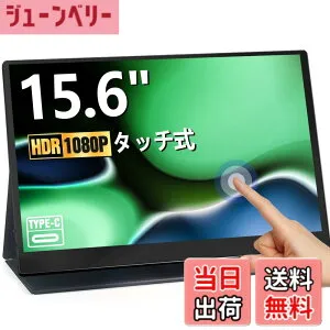 【送料無料】Acouto タッチパネル モバイルモニター 15.6インチ 疲れ目軽減/青色光源を低減 軽量 薄型 モバイルディスプレイ USB Type-C【1920x1080FHD/内蔵スピーカー/VESA/スタンド付/IPS】PS5/XBOX/Switch