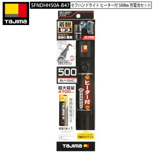 TAJIMA SFNDHH50A-B47 セフハンドライト ヒーター付 500ルーメン 充電池セット 着脱セフ 身に付けられるハンドライト 寒さから指先を守るヒーター付 タジマ TJM LED ヘッドライト ヘッドライト