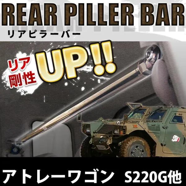 リアピラーバー アトレーワゴン S220G S230G ボディ補強 剛性アップ ダイハツ 送料無料