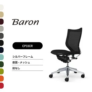 オカムラ バロン ローバック CP33CR CP33CW肘なし シルバーフレーム 座：メッシュ完成品 オフィスチェア テレワーク 在宅ワーク 在宅勤務 ワークチェア PCチェア OAチェア