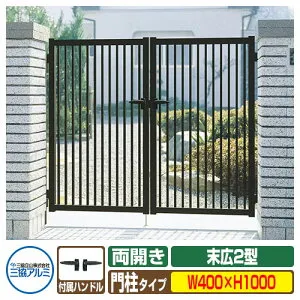 【無料★特典付】門扉 形材門扉 GS2 末広2型門扉 両開きタイプ・門柱タイプ 呼称：0410（W400×H1000） 三協アルミ 三協立山アルミ ガーデン DIY 塀 壁 囲い 境界 屋外 おしゃれ シンプル 庭 玄関