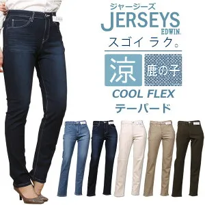 【SALE】EDWIN ミスエドウィン JERSEYS 涼 クール COOL FLEX 鹿の子 テーパードエドウイン ジャージーズ ジーンズJWH07S_356_326_324_316_319アクス三信/AXS SANSHIN/サンシン【税込￥10890（本体価格￥9900）