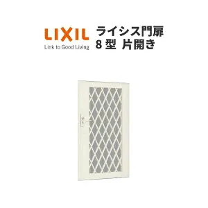門扉 ライシス8型 ダイヤ格子 片開き 08-12 柱使用 W800×H1200 LIXIL/TOEX