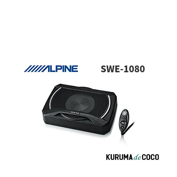 アルパイン ALPINE SWE-1080 20cm シート下取付型 コンパクト・パワードサブウーファー