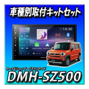【8点セット販売・キャンセラー付】DMH-SZ500＋ハスラー用付キット+バックカメラ＋カメラ埋込キット＋前後2カメラ駐車監視ドラレコ＋純正ステアリングリモコン変換ケーブル 新品 ディスプ