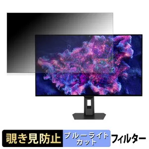 【ポイント2倍】 ASUS ROG Strix OLED XG32UCWMG / XG32UCWG 覗き見防止 プライバシーフィルター ブルーライトカット 保護フィルム アンチグレア タブ・粘着シール式