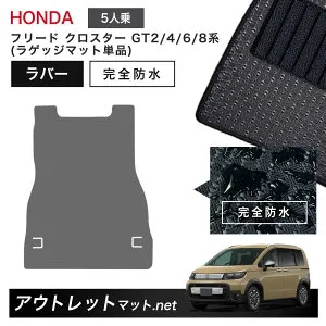 ホンダ 新型 フリード クロスター 5人乗り GT2/4/6/8 系 フロアマット ラゲッジマット 単品 ラバーマット【ラバー】カーマット 国産