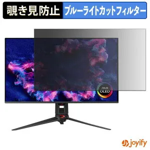 【 覗き見防止 タブシール式 】フィルム ASUS ROG Swift OLED PG32UCDM3 保護フィルム 着脱式 ブルーライトカット 覗きみ防止フィルム のぞき見防止 画面保護モニター
