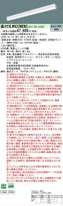 【メーカー長期欠品】【ご注文合計25,001円以上送料無料】 N区分 パナソニック施設照明 XLW422NENZLE9 『NNWK41051＋NNW4210ENZLE9』 ベースライト 一般形 畳数設定無し LED 安心のメーカー保証