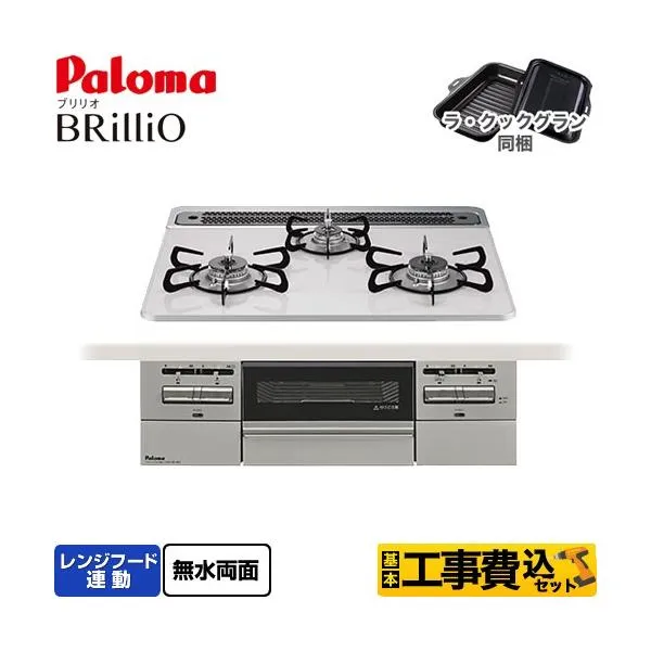 工事費込みセット Brillio ブリリオ ビルトインコンロ 幅60cm パロマ PD-743WS-60CV-LPG オーブン接続対応 ティアラシルバー 【プロパンガス】