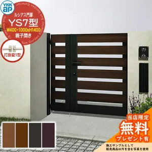 【無料★特典付】門扉 ルシアス門扉 YS7型 親子開き・門柱セット 呼称：04・10-16(W400・1000×H1600) YKKap UME-V-YS7 横スリット 打掛錠1型付 W02型後継品