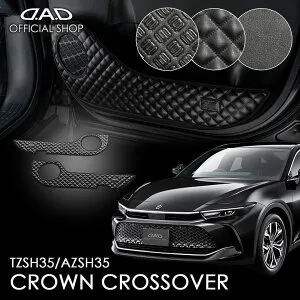 TZSH35/AZSH35 クラウンクロスオーバー CROWN CROSSOVER 汚れ防止や傷隠しに！ D.A.Dドアキックガード 左右セット KG080 トヨタ 車 DAD ギャルソン GARSON