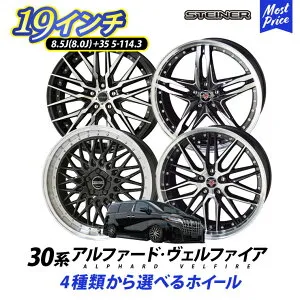 アルファード ヴェルファイア 30系 ホイールセット シュタイナー STEINER 19インチ 8.5J 8.0J +35 5H PCD 114.3 4本セット | 共豊 KYOHO AME アルミホイール メッシュ スポーク リム深 トヨタ TOYOTA ALPHARD VELLF