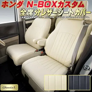 NBOXカスタム シートカバー NボックスカスタムN-BOX ホンダ クラッツィオ Clazzio L 車輌モデル別専用設計 シートカバーNBOXカスタム スタイリッシュ 車カバー 全席1～2列セット NBOXカスタムシート
