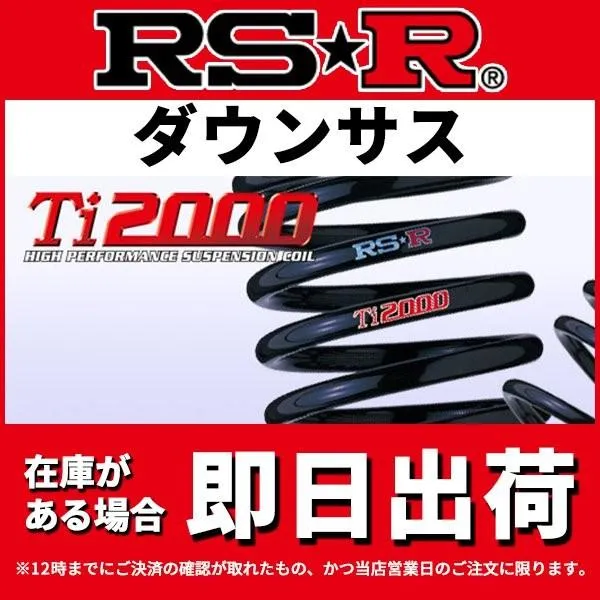 RS-R ライズ A200A ダウンサス スプリング フロント D073TDF Ti2000 DOWN Ti2000 ダウン RSR 個人宅発送追金有