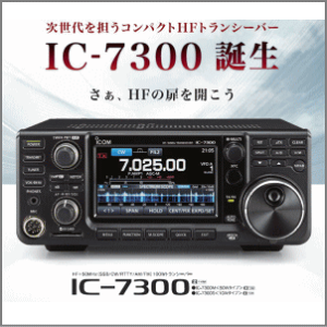IC-7300S (10/20W) HF/50MHzトランシーバー アイコム