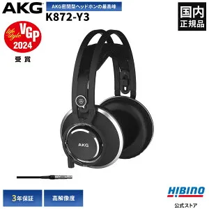 AKG K872-Y3 モニター ヘッドホン | プロ仕様 ハイエンド オーディオ 高級ヘッドホン 高音質 密閉型 国内正規品