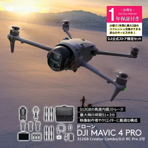 カメラドローン DJI Mavic 4 Pro 512GB クリエイターコンボ（DJI RC Pro 2付属）＋1年保守 DJI Mavic 4 Pro Care Refresh 1年版 ケア