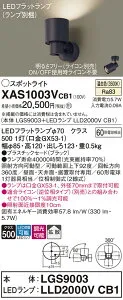 【ご注文合計25,001円以上送料無料】パナソニック XAS1003VCB1 『LGS9003＋LLD2000VCB1』（ランプ別梱包） スポットライト 畳数設定無し LED T区分 安心メーカー保証