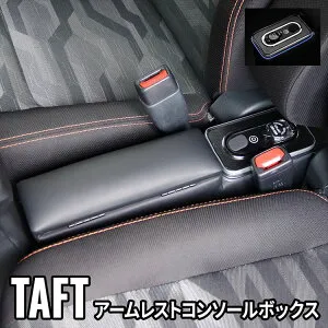 ＼期間限定★全品対象10%OFFクーポン有／【予約】ダイハツ タフト コンソールボックス 車 収納 カー用品 DAIHATSU TAFT「conss」