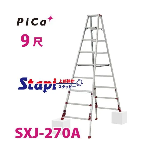 ピカ /Pica 四脚アジャスト式専用脚立 SXJ-270A 上部操作タイプ 伸縮脚付 最大31cm段差対応 天板高さ：2.40～2.71m スタッピー
