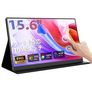 モバイルモニター 15.6インチ タッチパネル モバイルディスプレイ 1920x1080FHD 軽量 薄型 ポータブルモニター USB Type-C/Mini HDMI IPS液晶パネル PS4PS5/XBOX/Switch/PC/Macなど対応 在