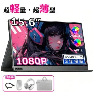 モバイルモニター ディスプレイモニター 15.6 インチ hdmi 高画質フルHD テレワーク モニター 在宅勤務 超薄型 Type-C/mini HDMI/ミラーリング/スマホ/ PS4/PS5/Switch/PC/Mac 2024 PSE認証済