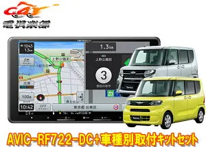 【取寄商品】カロッツェリア楽ナビAVIC-RF722-DC+タントLA650S系(パノラマモニター+純正ナビ装着用UPGパック付車)用取付キットセット