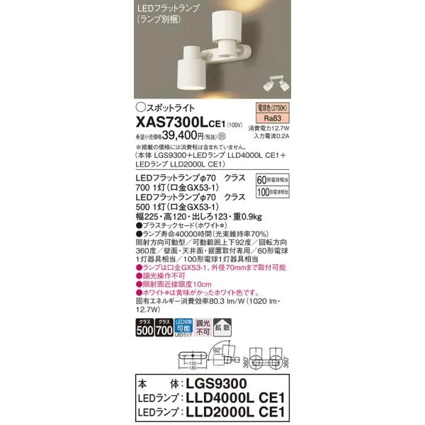 Ｔ区分 パナソニック XAS7300LCE1 『LGS9300＋LLD4000LCE1＋LLD2000LCE1』（ランプ別梱包） スポットライト LED