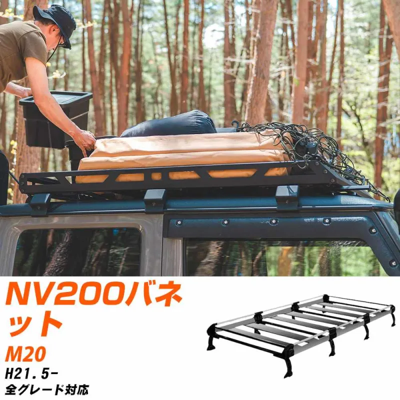 日産 NV200バネット ルーフキャリア タフレック H21.5- M20 Hシリーズ HF442A+【H04006-CA】