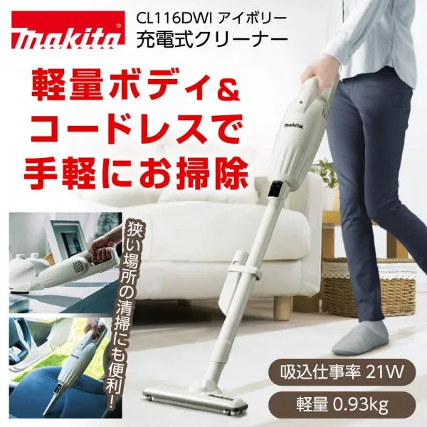 掃除機 コードレス マキタ 充電式クリーナー 充電式 CL116DWI ホワイト 軽量 バッテリー内蔵 スティッククリーナー ハンディクリーナー 軽量 makita 新生活