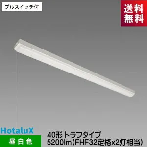 ホタルクス MMB4101P/52N5-N8 LED一体型ベース照明 プルスイッチ付 40形トラフタイプ 5200lm FHF32定格x2灯相当 MB40P-0701+DLU45205/N-N8