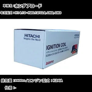 ホンダ アコード イグニッションコイル 日立 H14.10～H20.12 CL9, CM2, CM3 U14H01-COIL 自動車 点火部品 エンジン不調 4本セット 【H31006】