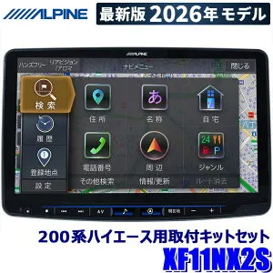 【2026年モデル】最新地図(2025年度版) XF11NX2S ALPINE アルパイン フローティングBIGX11 ビッグX11型カーナビ シンプルモデル トヨタ 200系ハイエース専用