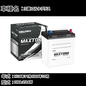 三菱 コルトプラス H18年11月-H24年10月 DBA-Z24W 1500cc/4WD/充電制御システム搭載車除く/標準地仕様車 バッテリー 適合参考 マックストーム MAXTORM SILVER MF55B19L カーメンテナンス 車検整備 自動車用